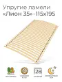 Упругие ламели Лион 35, 115х195 см. (бескаркасное кроватное основание, узкие ламели на ленте, реечное дно кровати)