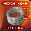Проволока нихром 1.8 мм в бухте 40 м. Марка стали Х20Н80. Нихромовая проволока для нагревательных спиралей, резки пенопласта, ЧПУ выжигателей, нагревателей, в печах для сушки и обжига