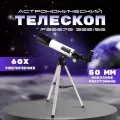 Телескоп астрономический F30070 360/50