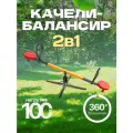 Детские качели балансировочные-карусель