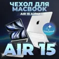 Чехол для Macbook Air 15 2023 2024 M2 M3 /Накладка на Макбук эир 15