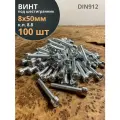 Винт под шестигранник 8х50 мм ОЦ к. п.8.8 DIN912, 100 шт.