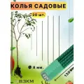 Садовые колышки 20 шт, диаметр 8 мм, высота 1,3 м для дачи огорода теплиц парников виноградников комнатных растений