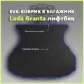 Коврик EVA/ЕВА в багажник Lada Granta лифтбек/Лада Гранта лифтбек, черный с синим кантом