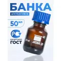 Банка лабораторная 50 мл (180 шт) (из тёмного стекла, с делениями и навинчивающейся полипропиленовой крышкой) БТ-50
