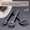 Набор строчных круглых пробойников для кожи 4 мм