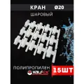Кран шаровый полипропиленовый 20 шар нержавейка PPR (Valfex) 15шт.