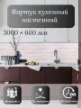 Кухонный фартук 3D Эйфория 3000*600*1,5мм, ABS пластик, термоперевод, стеновая панель, для кухни на стену, волны