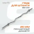 Гриф для штанги EZ STARFIT BB-101 120 см, d=25 мм, металл, с металлическими замками, хром.