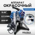 Безвоздушный окрасочный аппарат Polyecs - 2,5 литра в минуту, 2200 Вт при 220 В