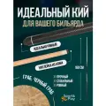 Бильярдный кий для русского бильярда разборный 160 см