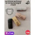 Замки для браслета 10х5 мм, 4 штуки из нержавеющей стали и стойким покрытием, не подвержены коррозии бренд Кофанов, матовые