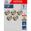 Ниппель 1-1/4 наружная резьба CTM (5 шт.)