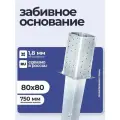 Забивное основание столба 80х80х150 750 мм, крепеж для стоек в землю
