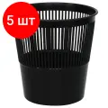 Комплект 5 шт, Корзина для бумаг СТАММ, 09л, сетчатая, черная