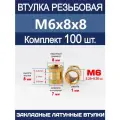 Втулка резьбовая М6 х 8 х 8 латунная вплавляемая (100 штук)
