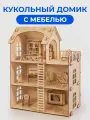 Деревянный кукольный домик Забава с мебелью, для кукол 10-15 см