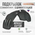 Подкрылок передний левый с шумоизоляцией в RENAULT Kaptur с АКПП 2016, локер в автомобиль, 1 шт. с крепежом и инструкцией