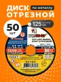 Диск отрезной по металлу 125х1.2 мм, 50 шт, зернистость A54, LugaAbrasiv, Extra