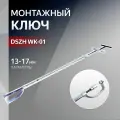 Ключ монтажный для кондиционера диаметр 13x17мм DSZH WK-01