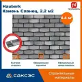 Фасадная плитка технониколь Hauberk (Хауберк) Камень Сланец, 4.4 м2, 2 уп.