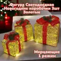 Новогодняя декорация подарочные коробки с подсветкой 25*25/20*20*/15*15 см 3 шт.