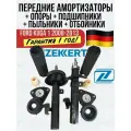 Амортизаторы передние в сборе Форд Куга Ford Kuga 1 2008-2013. Zekkert Германия комплект