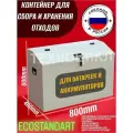 Контейнер для сбора и накопления батареек И аккумуляторов и прочих 800х400х600мм