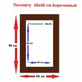 Паспарту коричневый 60*80/50*70 см