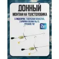 Донный монтаж с лидкором, Т-образная оснастка, 2 крючка ISEAMA №13, грузило 70г, 2 штуки