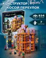Конструктор Косой переулок Косой переулок: Магазин братьев Уизли 834 детали