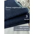 Linotex Джинсовая ткань вареная, хлопок 100%, ширина 150см, отрез 3 метра