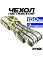 Чехол для удочек 150 см, 3 секции