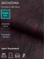 Экокожа, искусственная кожа для рукоделия, мебели, двери, интерьера. Отрез 5м, Ширина 1,14м, Плотность 450 г/м2. Цвет: Бордовый