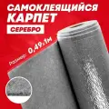 Карпет для авто самоклеящийся DreamCar серебристый 2мм, 49х100см (1п/м) / Карпет на клеевом слое