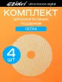 Поддоны мелкая сетка 4 штуки к Ezidri Ultra FD 1000 Digital