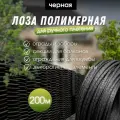 Лоза полимерная для плетения садовых ограждений и клумб черная 200м