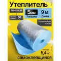 Утеплитель фольгированный самоклеящийся 5 мм 9 м Пенофол подложка
