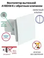 Вентилятор вытяжной с обратным клапаном, MTG A100XM, D100 мм, белый