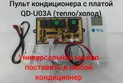 Пульт кондиционера с платой QD-U03A (тепло/холод)