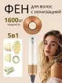 Фен для волос профессиональный 5в1 с ионизацией, мощность 1600Вт