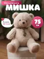 Мягкая игрушка-антистресс плюшевый медведь мишка большой бежевый 75 см