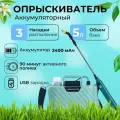 Опрыскиватель садовый автоматический аккумуляторный, 5 литров / распылитель для мойки машины, уборки дома, пульверизатор