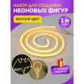 Гибкий неон Креатив Neon-Night (набор для создания световых фигур) желтый, 120 LED, 1 м
