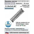 Пружина сжатия 1086-0753, L 11,10 мм; d 0,36 мм; D 3 мм ГОСТ 18793-80 (комплект 10 штук)