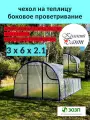 Чехол на теплицу 3х6м боковое проветирвание из армированной пленки (леска) с уф-защитой 200 г/кв. м, 200 мкм (2 двери, 2 форточки)