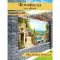 Фотофасад для забора, декоративный баннер для дачи и дома, 200х400см