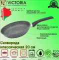 Сковорода Victoria Мрамор CLASSIC, 20 см, антипригарное покрытие, литой алюминий