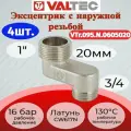 Эксцентрик 1x3/4x20мм, нар.-нар. Valtec VTr.095. N.0605020 4шт.