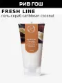 FRESH LINE Гель-скраб для душа Карибский кокос, 150 мл